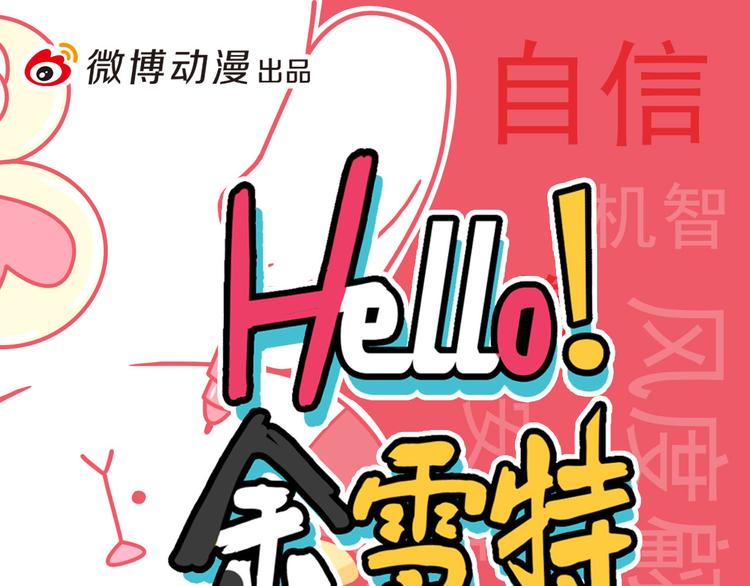 Hello餘雪特 - 第30話(1/2) - 1
