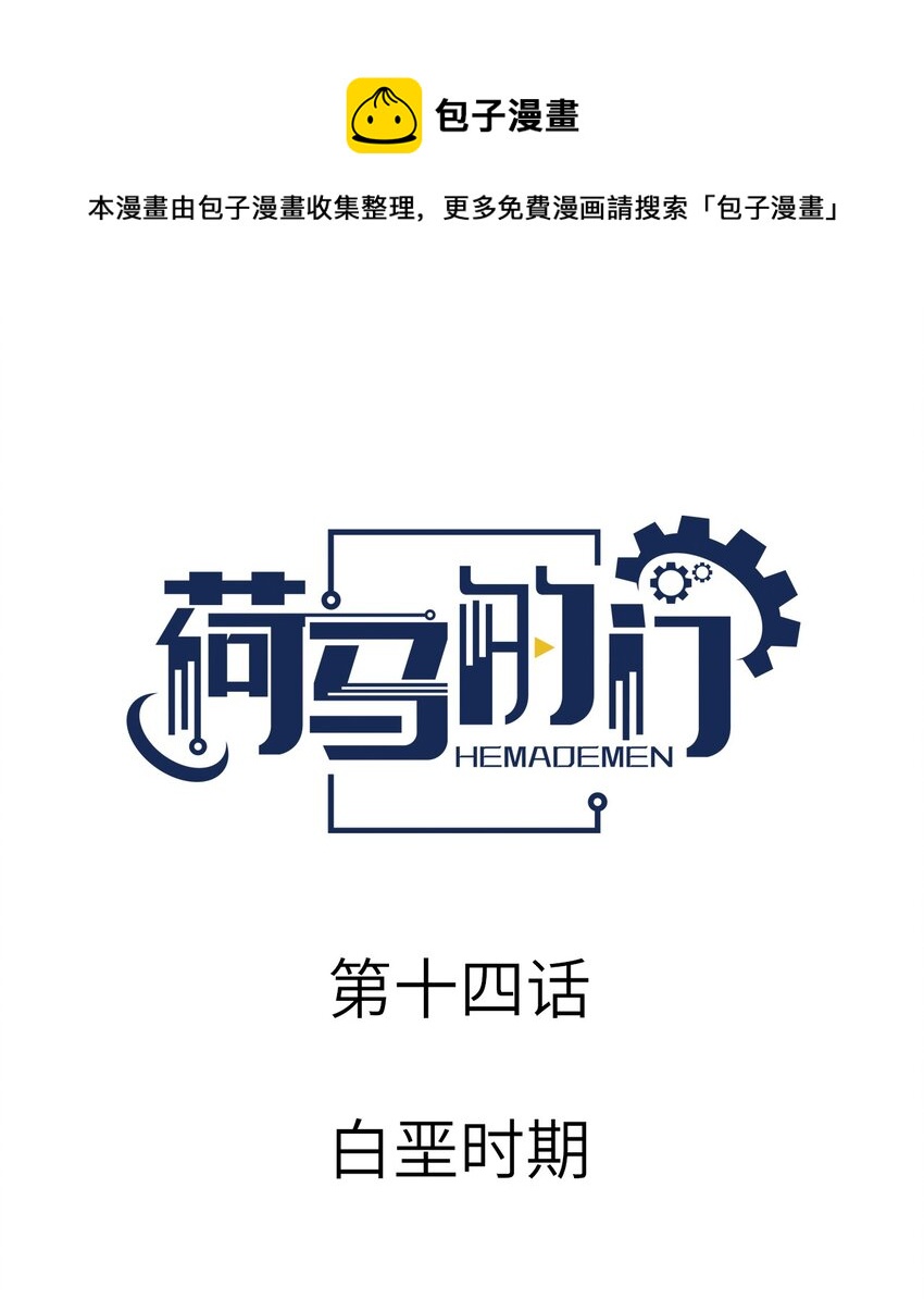 014 白垩时期-第14话