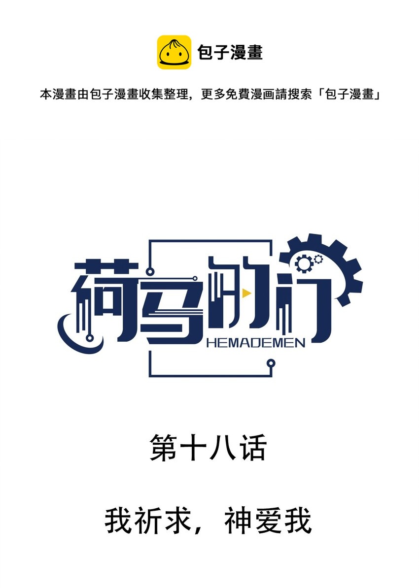 018 我祈求，神爱我-第18话