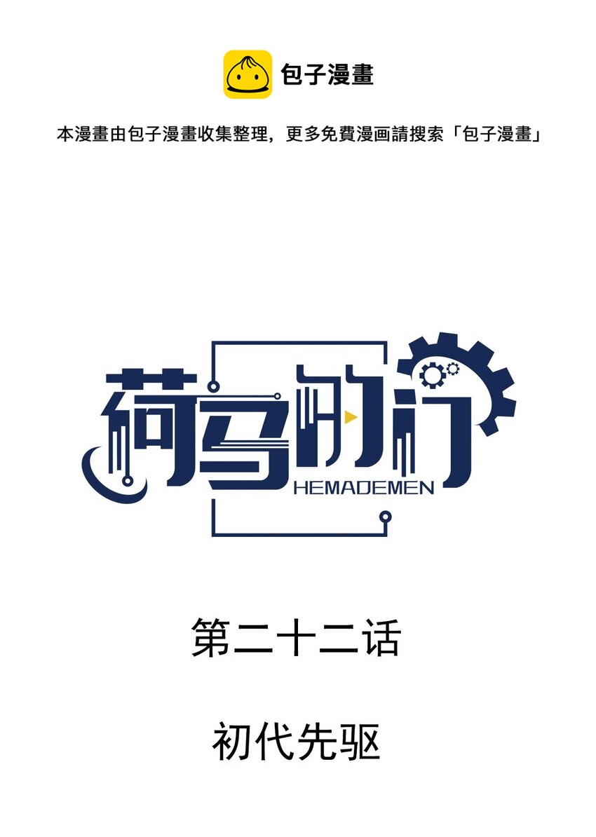 022 初代先驱-第22话