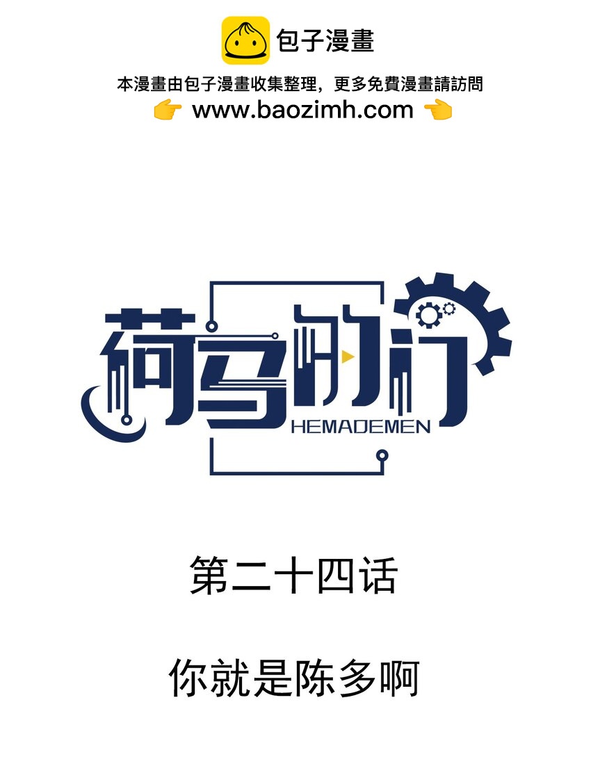 024 你就是陈多啊-第24话