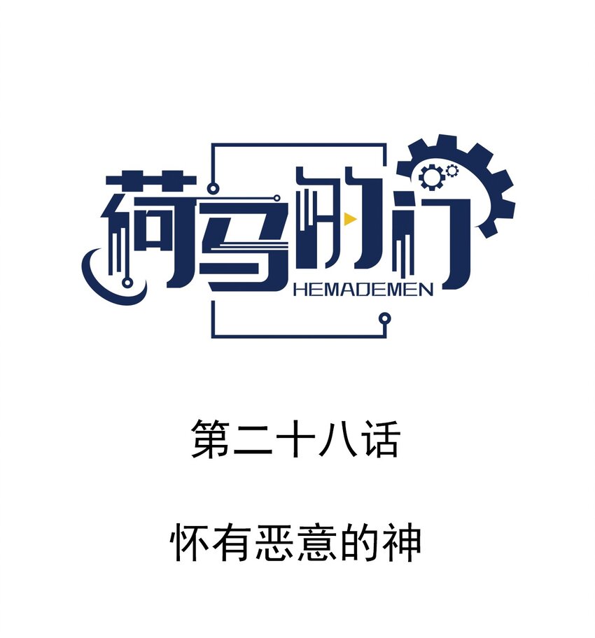 028 怀有恶意的神-第28话