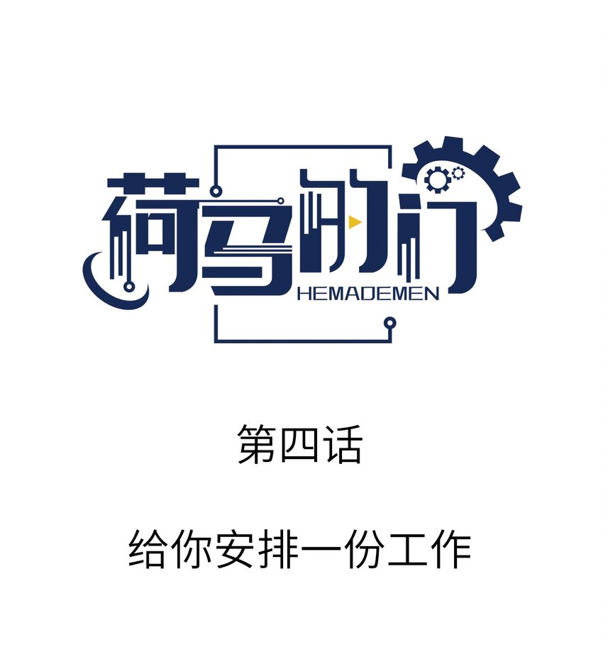 004 给你安排一份工作-第4话