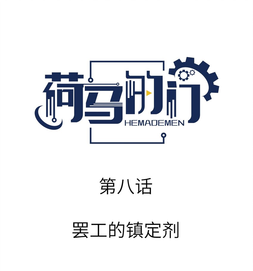 008 罢工的镇定剂-第8话