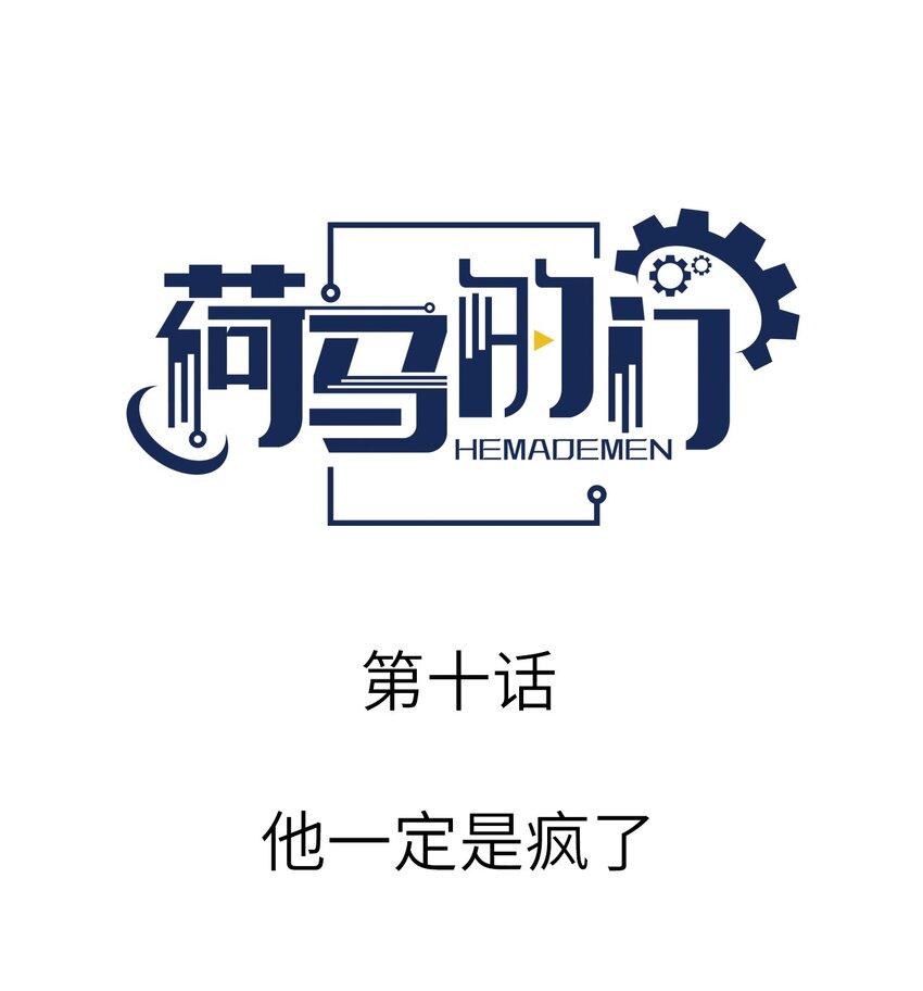 010 他一定是疯了(1/2)-第10话