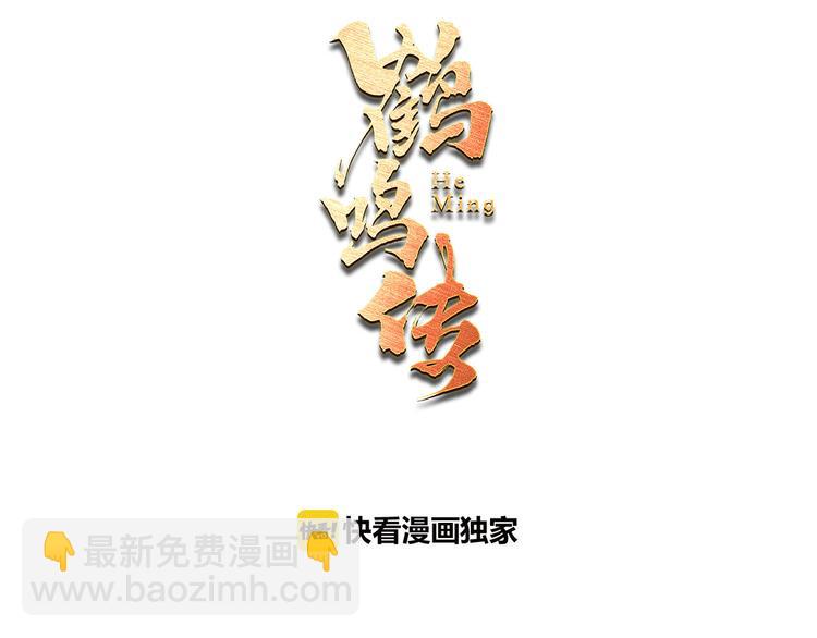 鶴鳴傳 - 第3話 血脈爆發(1/3) - 3