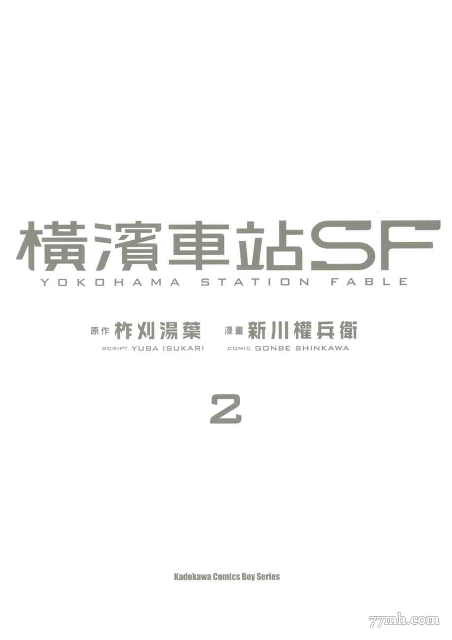 橫濱車站SF - 第2卷(1/2) - 2