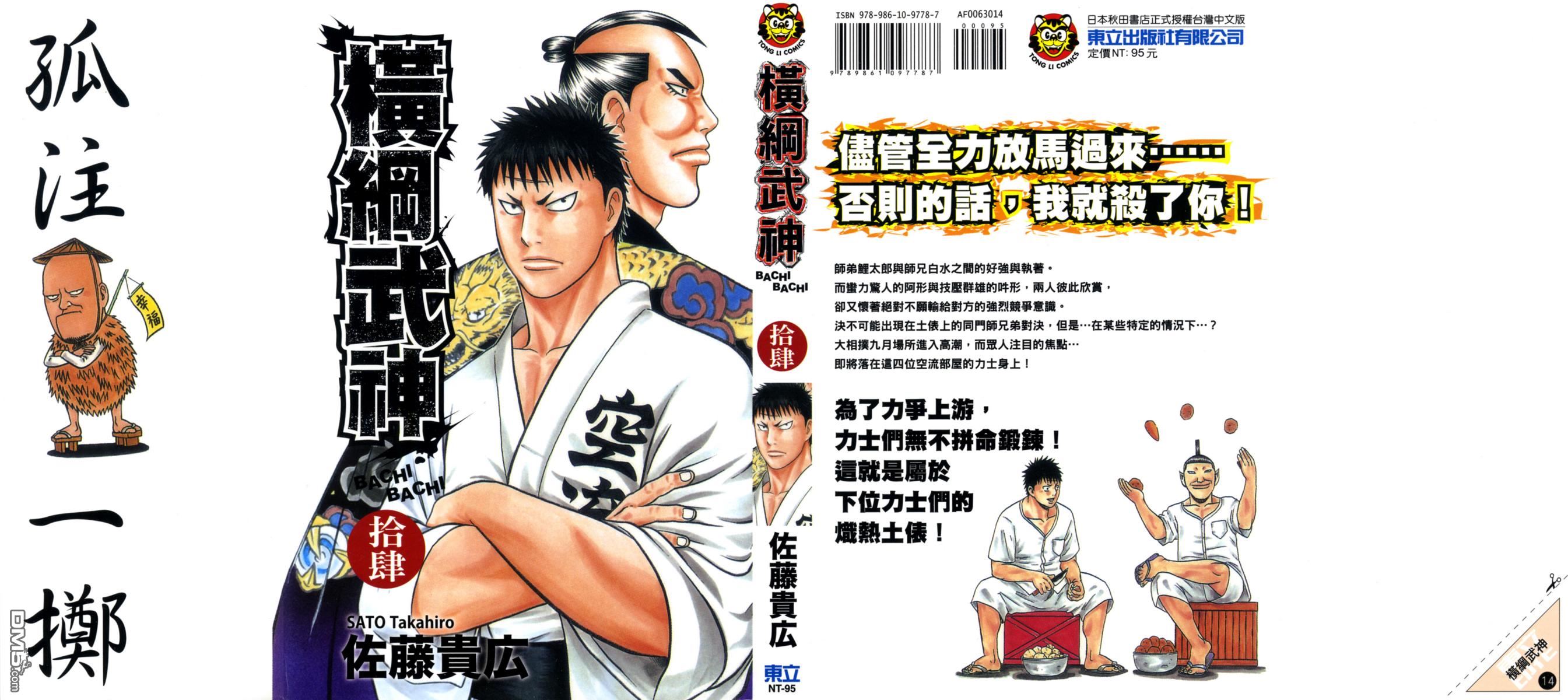 橫綱武神 - 第14卷(1/2) - 1