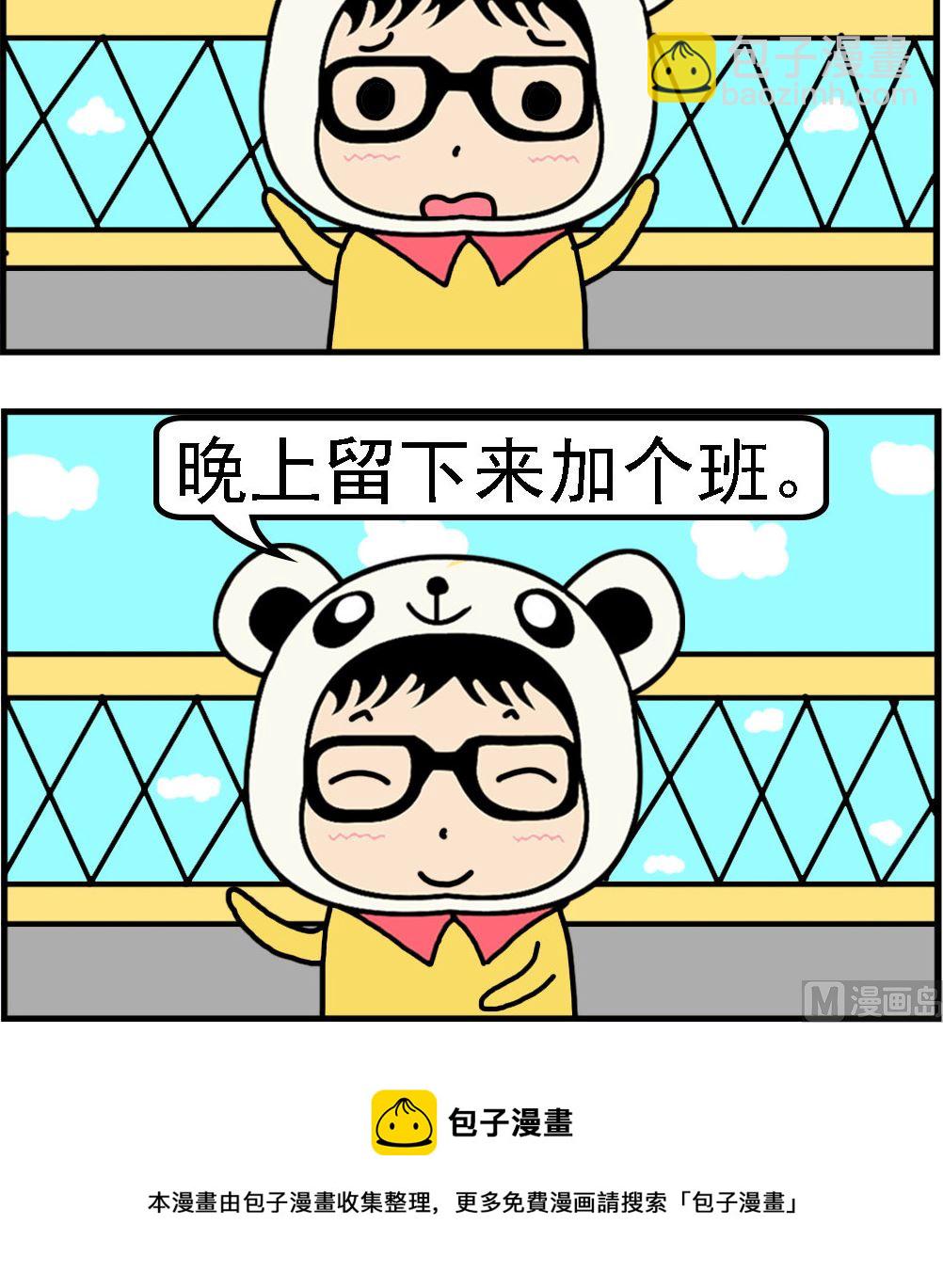 第028话 加个班-第28话