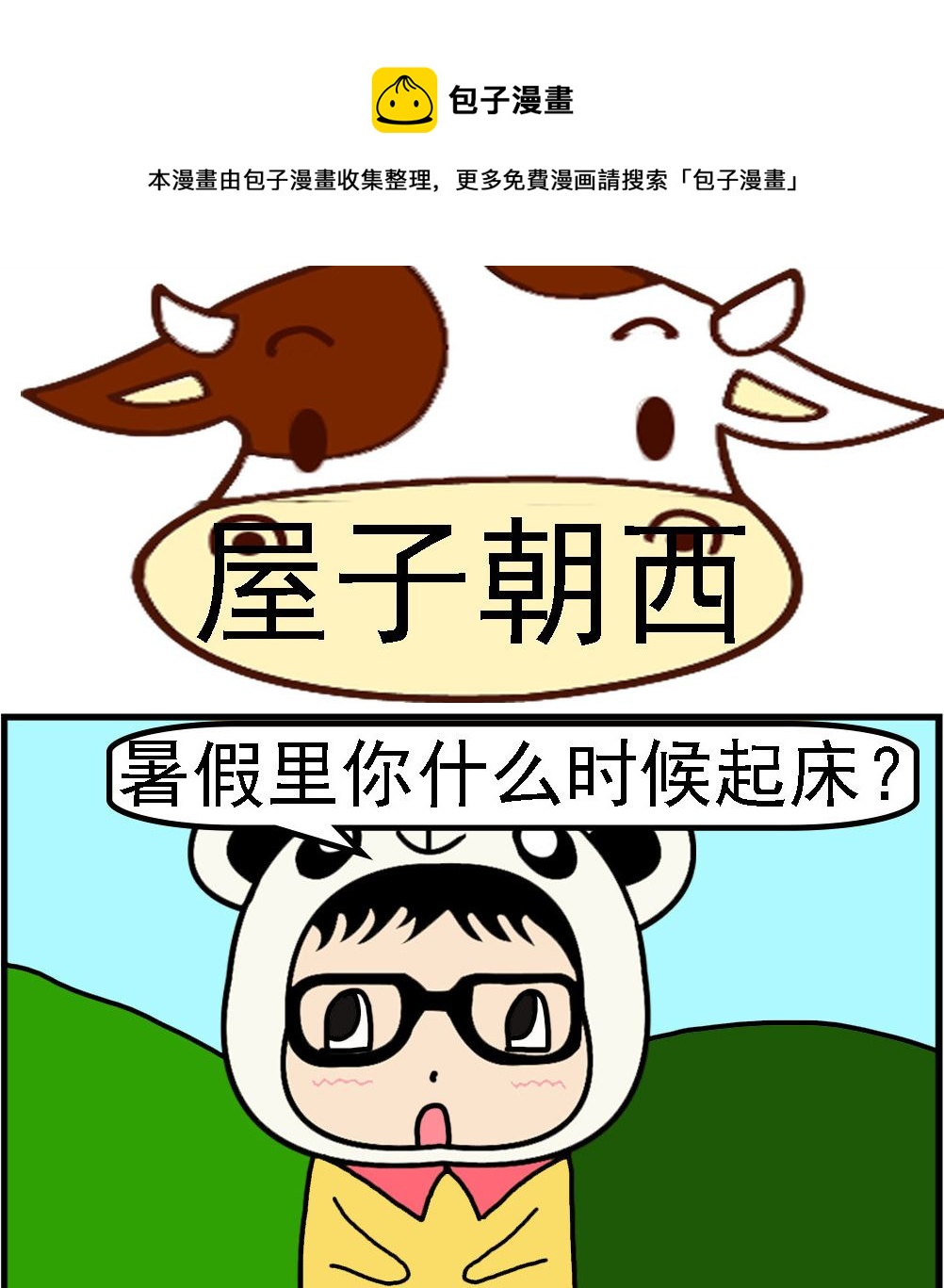 第078话 屋子朝西-第78话