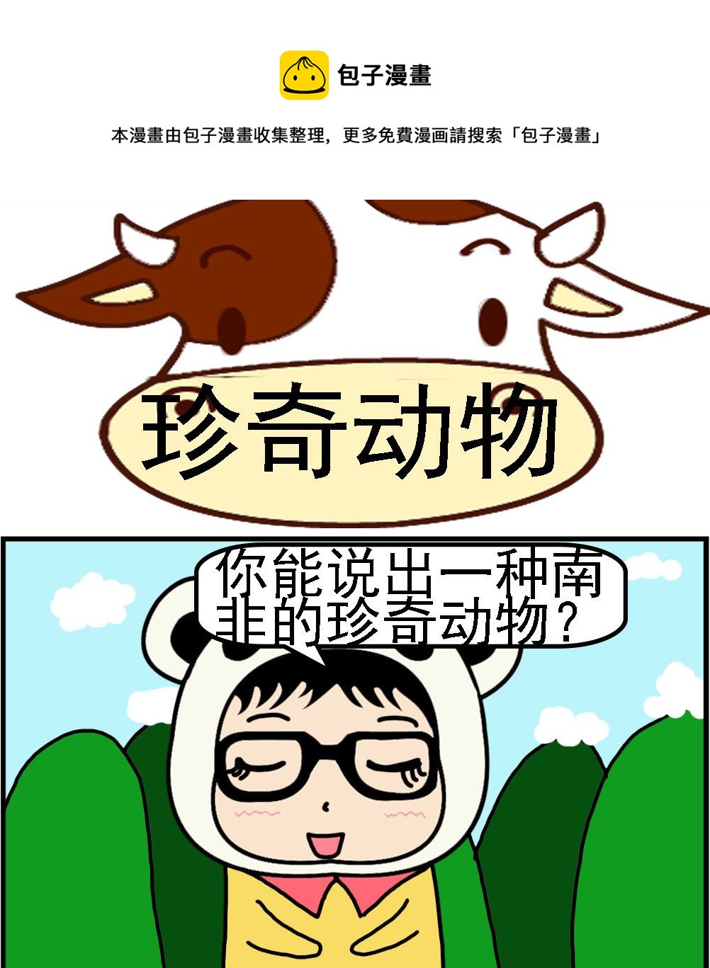 第092话 珍奇动物-第92话