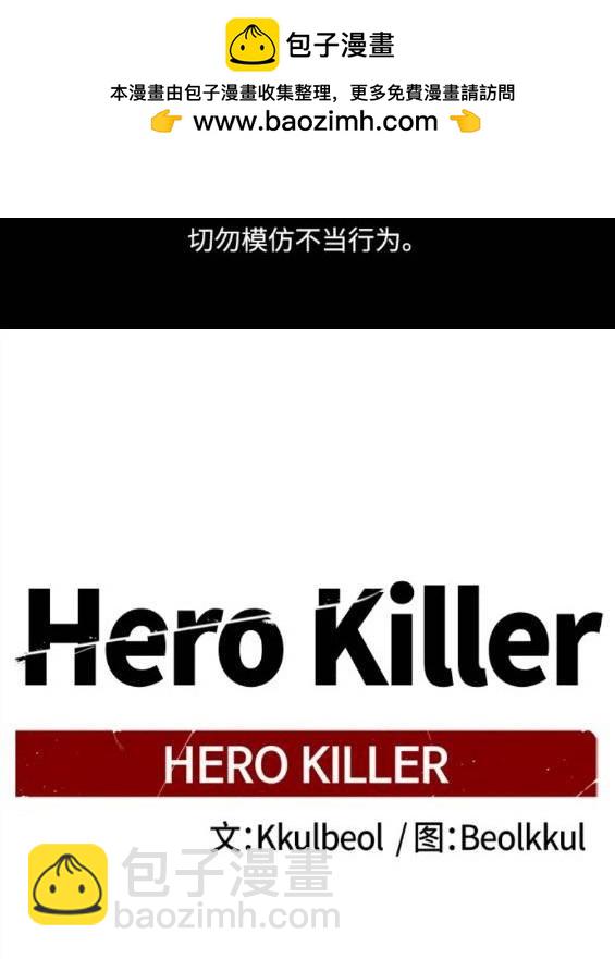 Hero Killer - 第116話(1/3) - 2