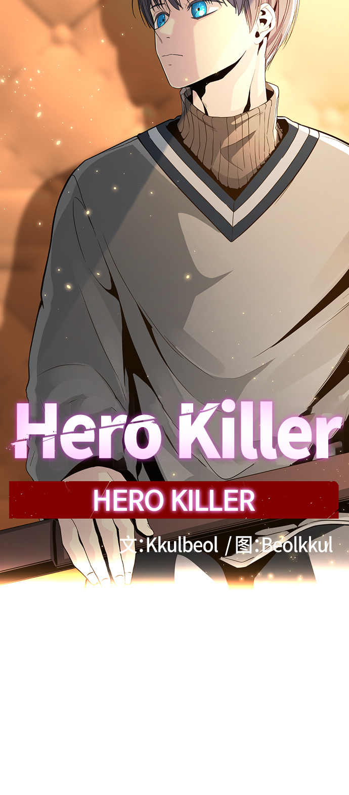 Hero Killer - 第32話(1/2) - 6