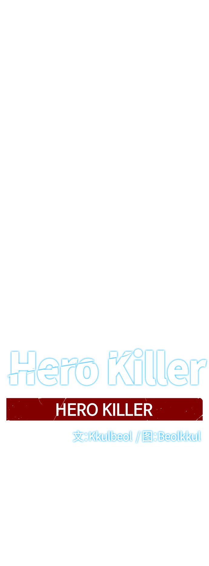 Hero Killer - 第72話(1/2) - 7
