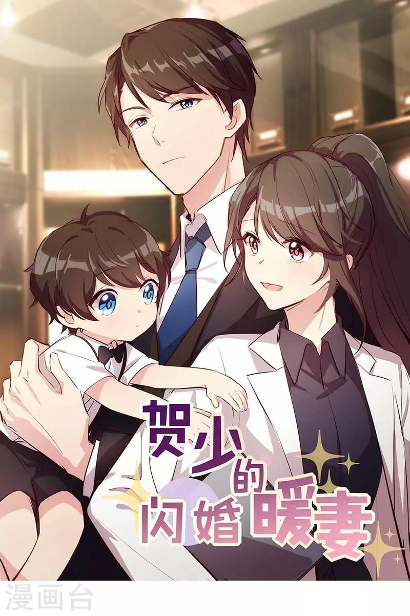 賀少的閃婚暖妻 - 第132話 威脅 - 1