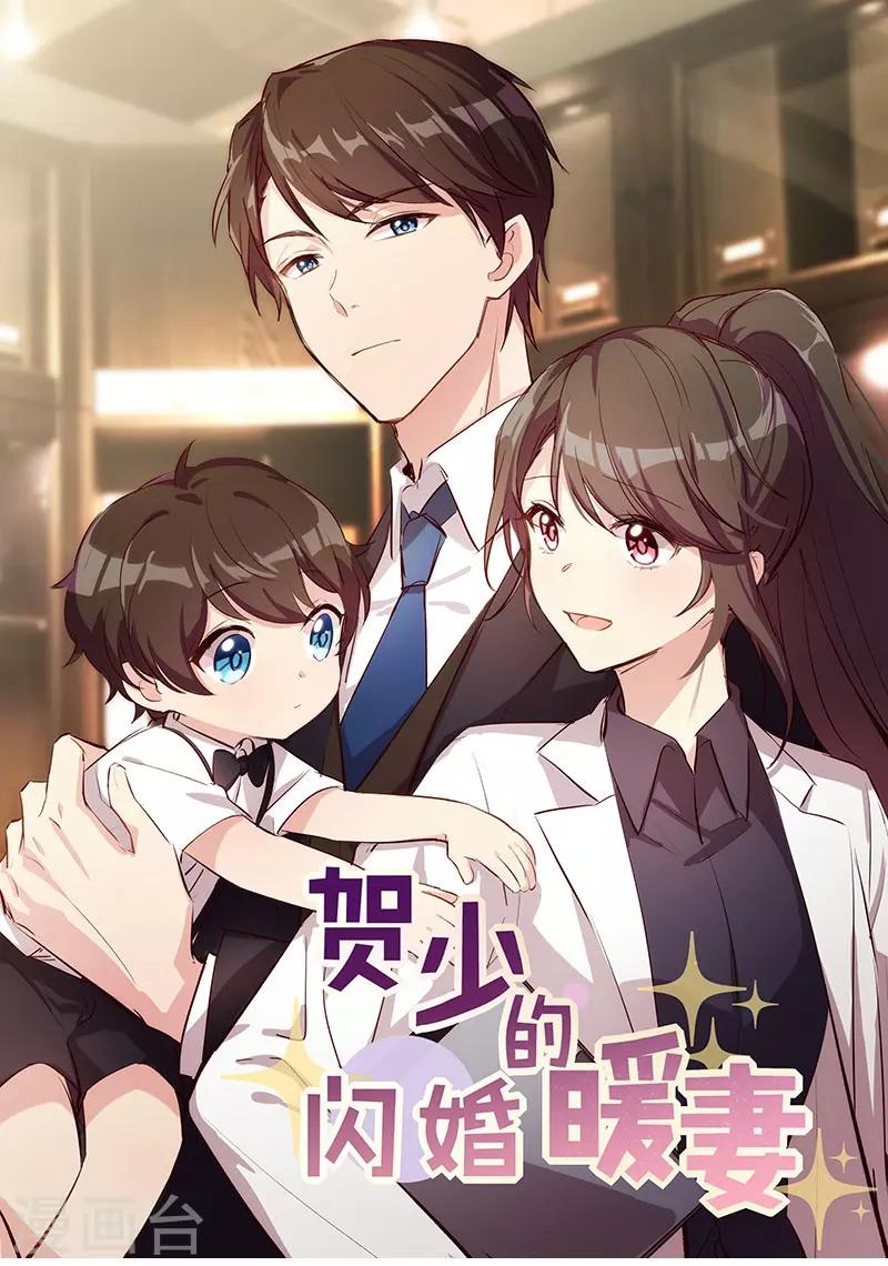 賀少的閃婚暖妻 - 第136話 真想捏捏你的臉 - 1