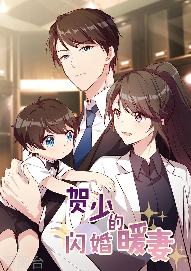 賀少的閃婚暖妻 - 第176話 聰明的小寶 - 1