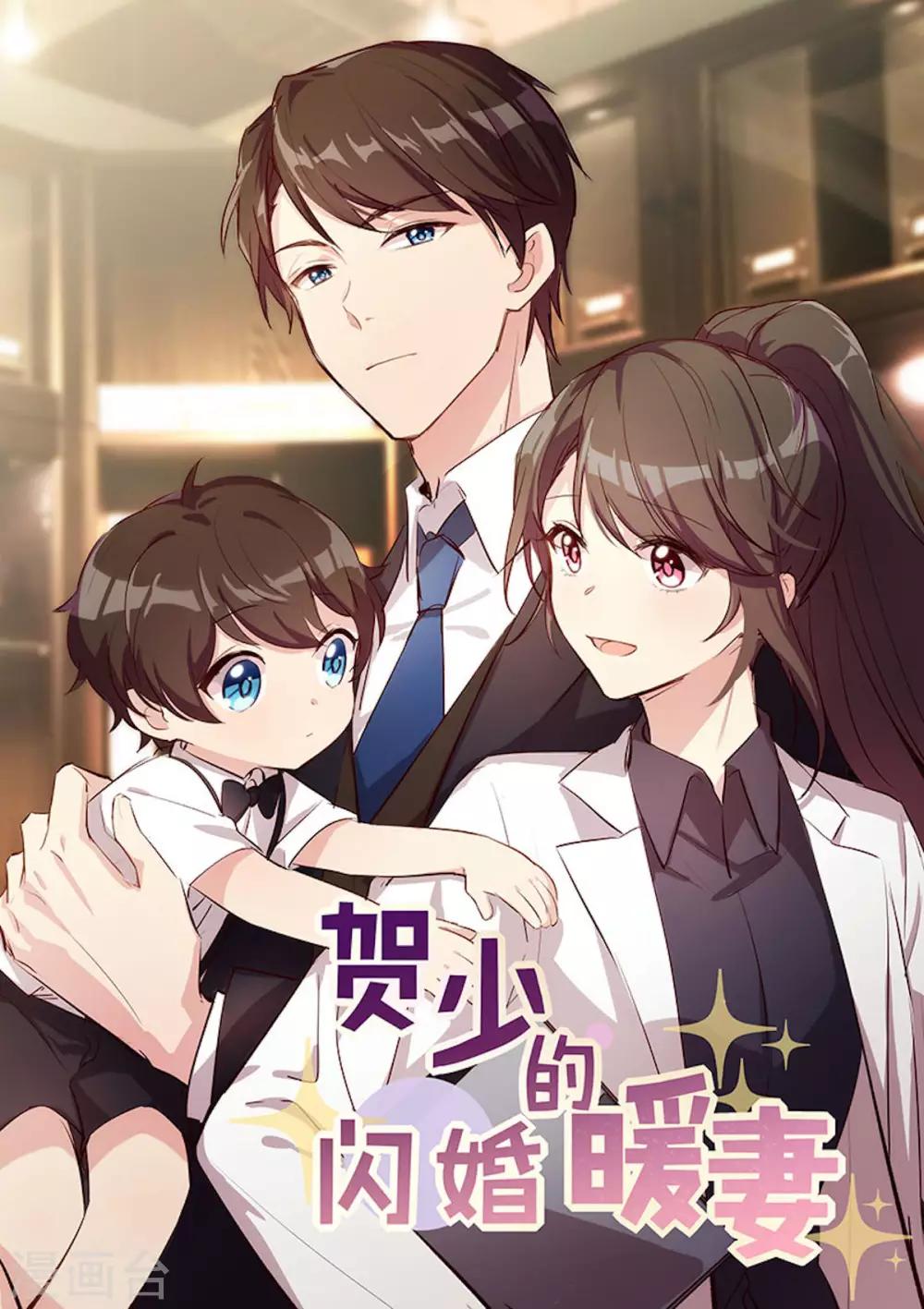 賀少的閃婚暖妻 - 第250話 小寶吃醋了 - 1