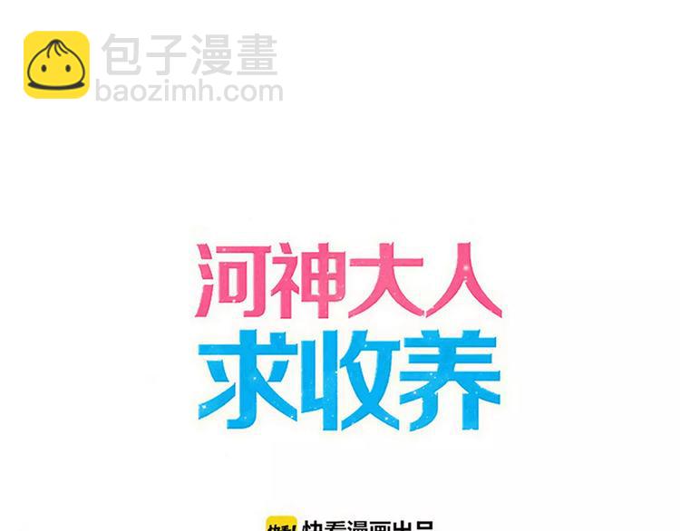河神大人求收養 - 妖界篇第35話 這不是傳說！(1/2) - 6