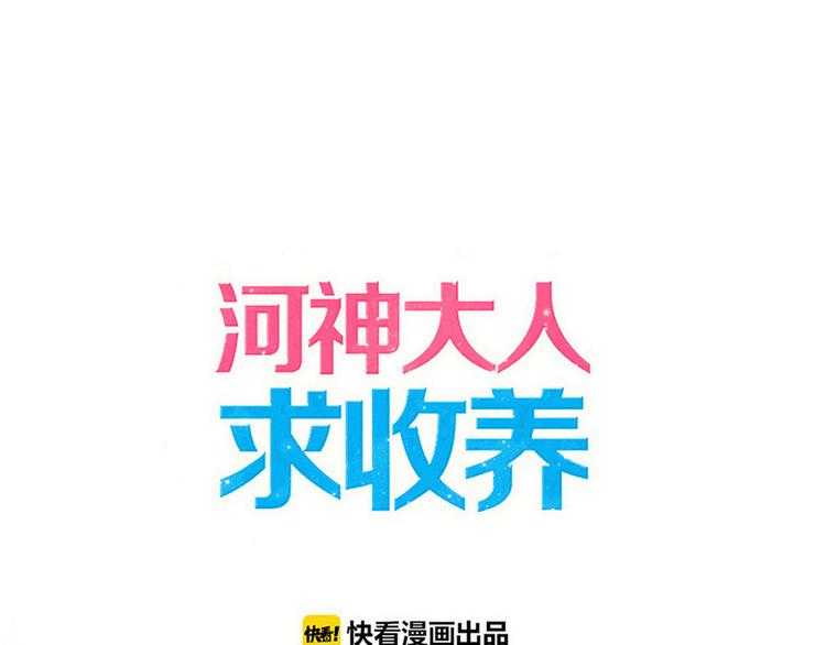 河神大人求收養 - 妖界篇第51話 你給我收斂點(1/2) - 1