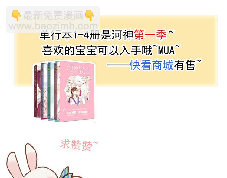 河神大人求收養 - 妖界篇第57話  心跳告急的瞬(3/3) - 5