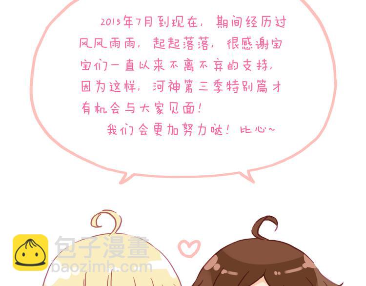 河神大人求收養 - 特別篇第1話 被萌娃打敗了(3/3) - 2