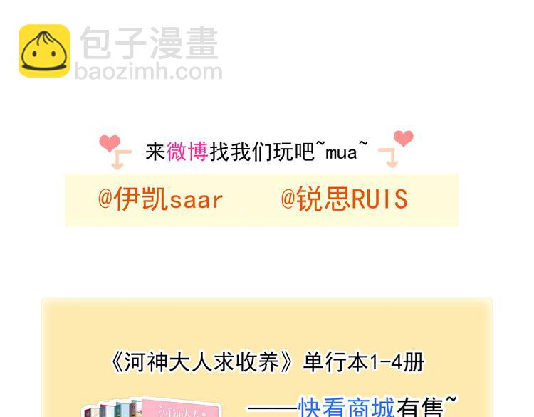 河神大人求收養 - 特別篇第7話 糾結了(2/2) - 3