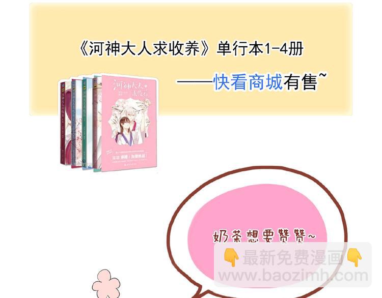 河神大人求收養 - 特別篇第24話 心念奶茶(2/2) - 3