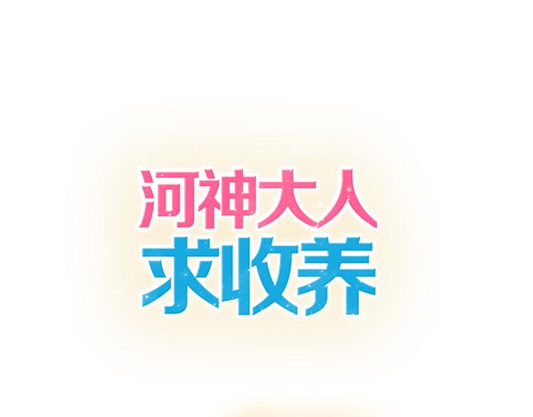 河神大人求收養 - 第34話 我們簽約吧!(1/2) - 1