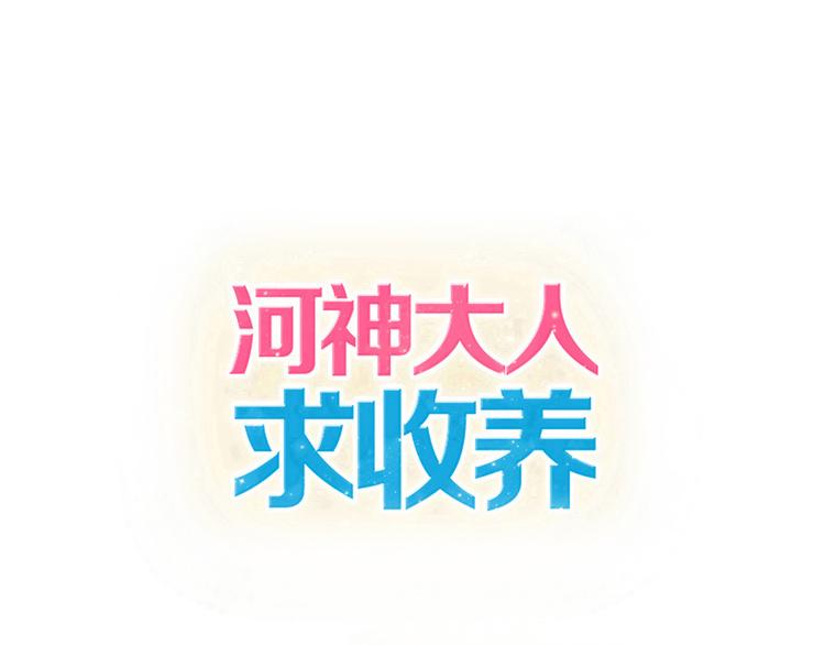 河神大人求收养 - 六一番外 - 1