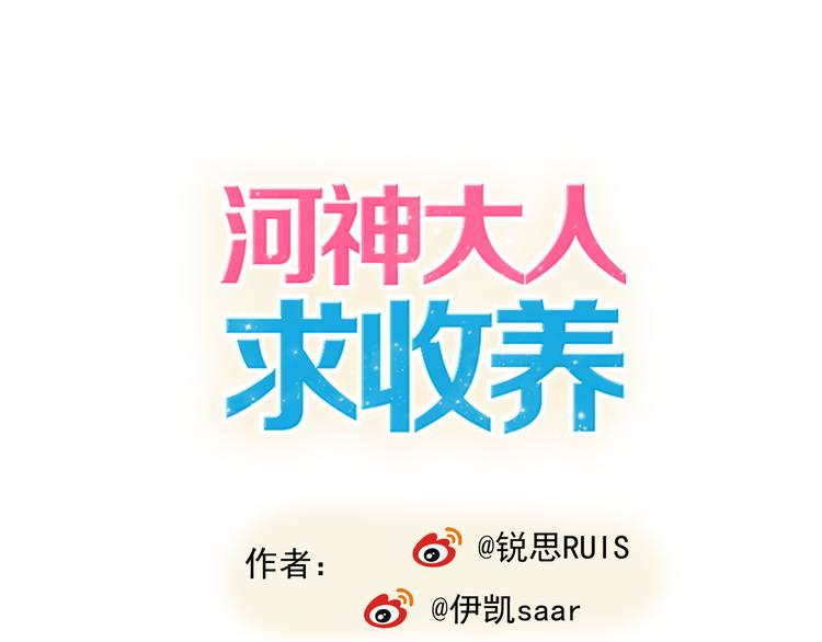 河神大人求收養 - 第10話 對他好點？ - 1