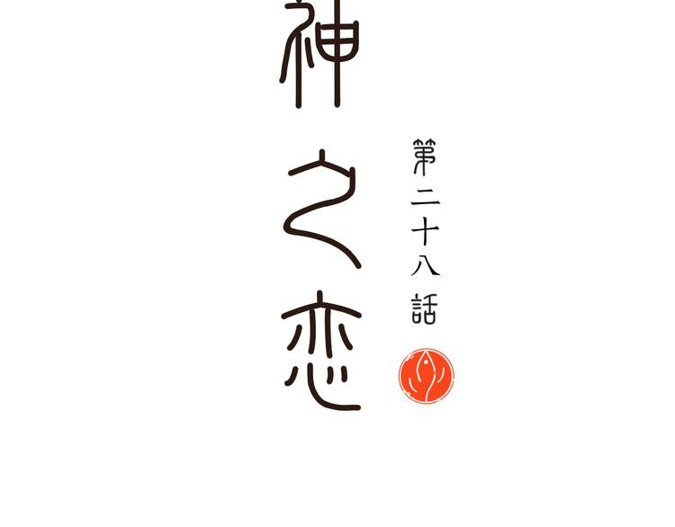 第28话 为什么那么傻(1/2)-第28话