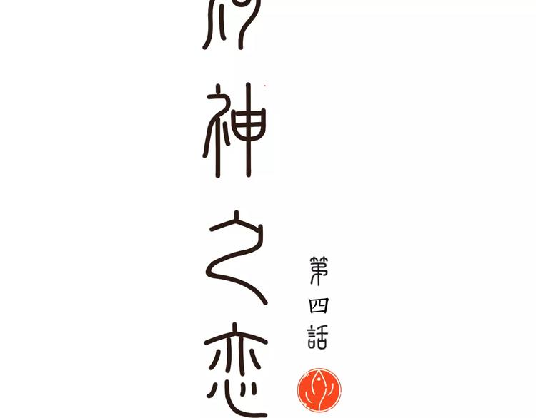 第4话 长生(1/2)-第4话