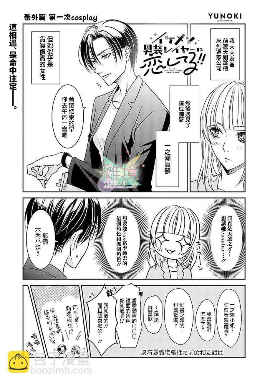 和帥氣男裝coser戀愛 - 第02話 - 4