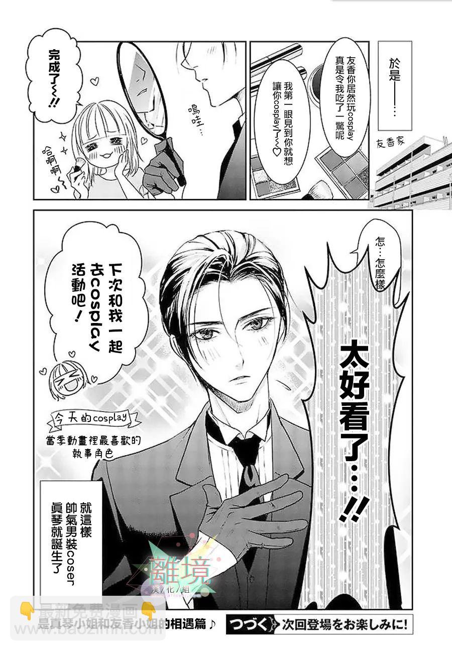 和帥氣男裝coser戀愛 - 第02話 - 1