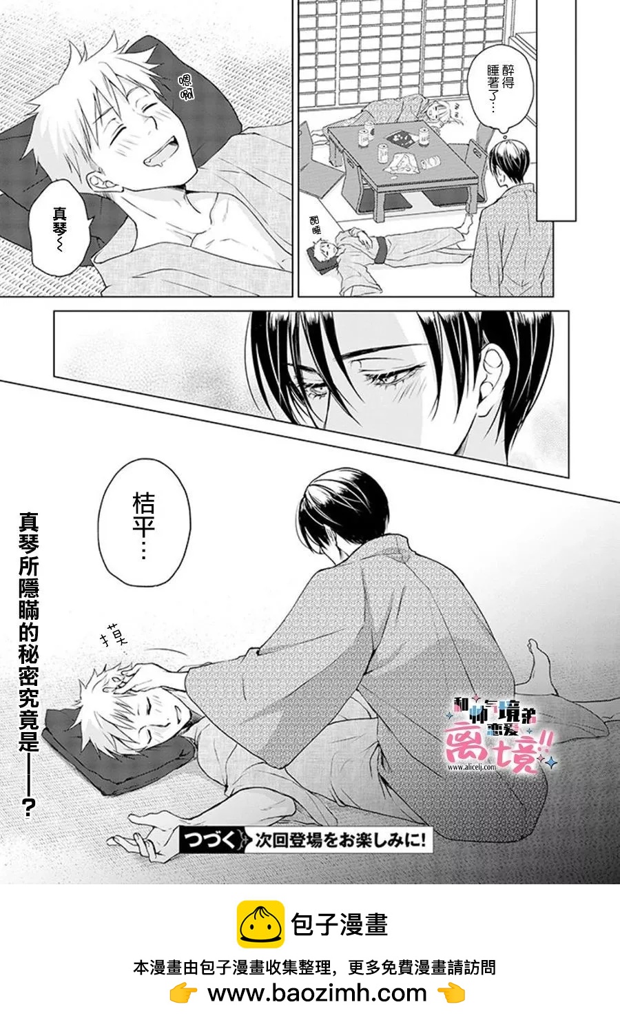 和帥氣男裝coser戀愛 - 第15話 - 2