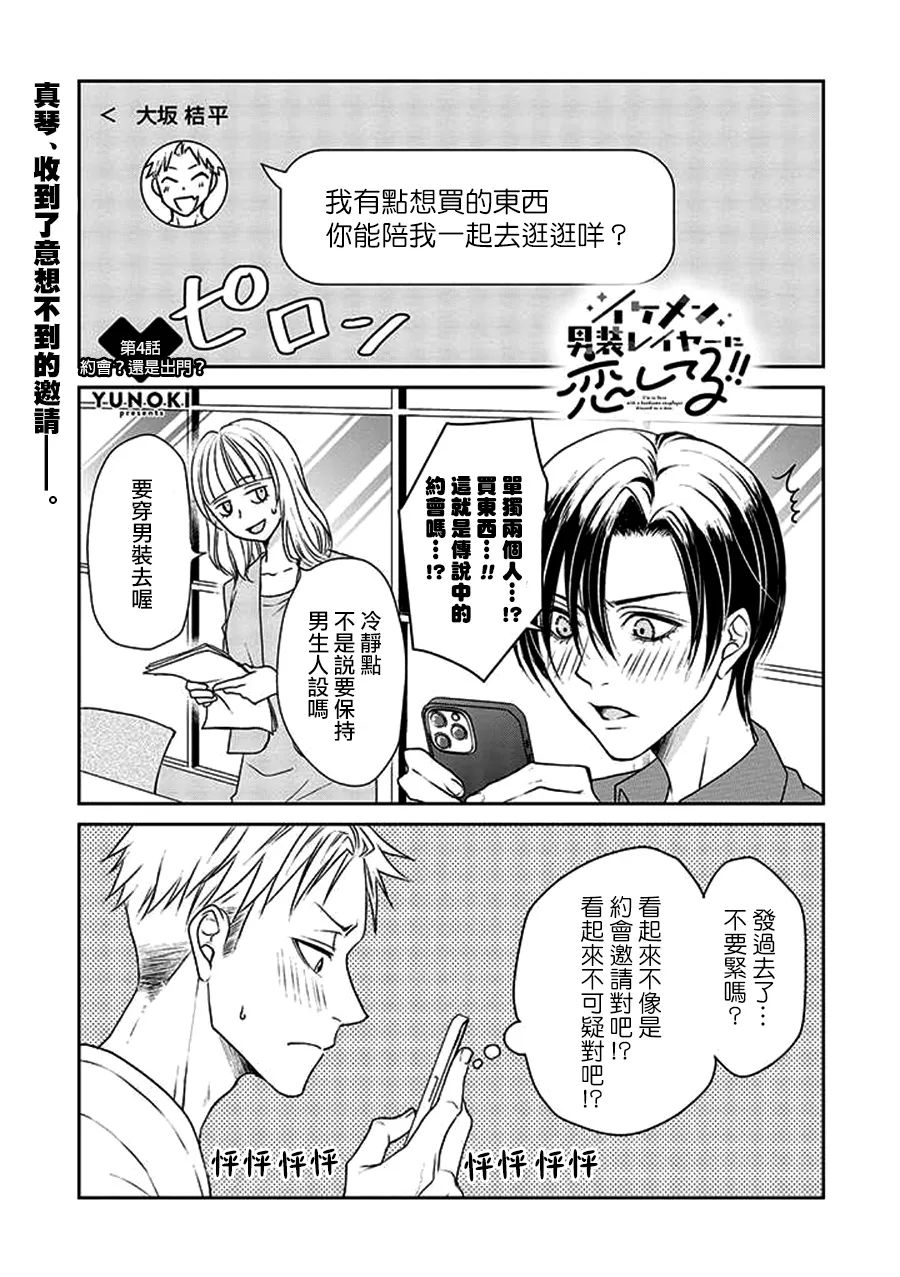 和帥氣男裝coser戀愛 - 第04話 - 1