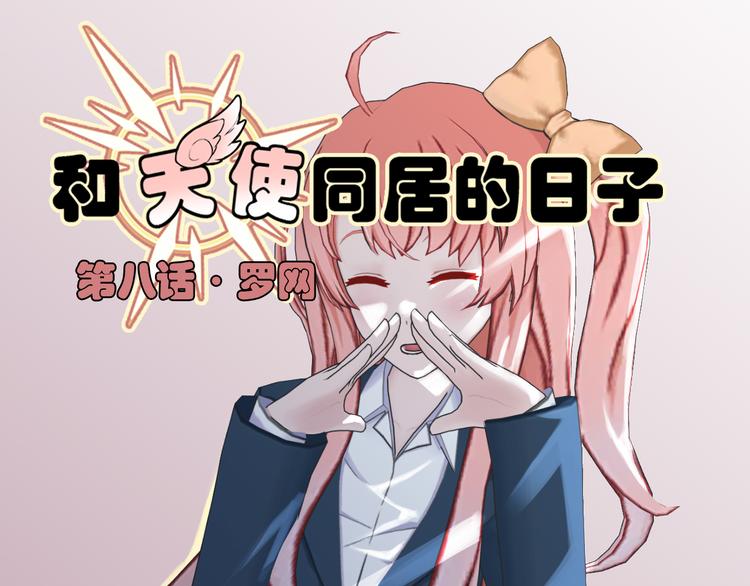 第8话(1/2)-第8话