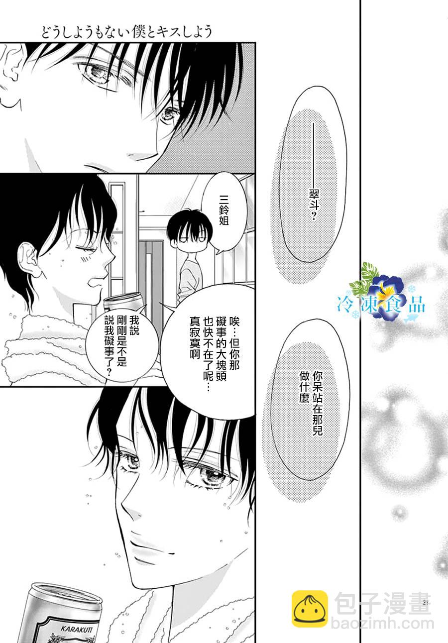 和無可救藥的我接吻吧 - 12話(1/2) - 7