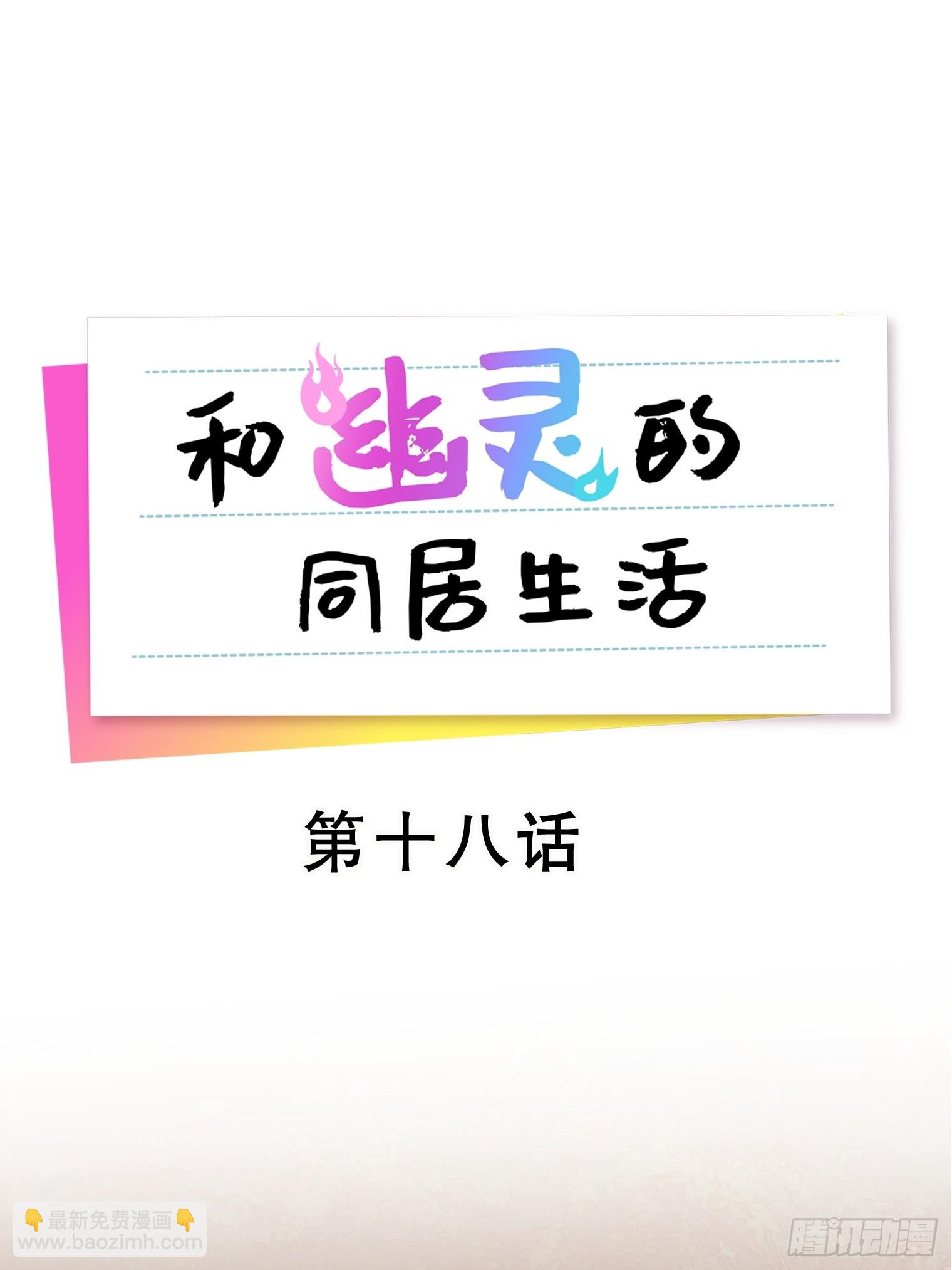 和幽靈的同居生活 - 18(1/3) - 5