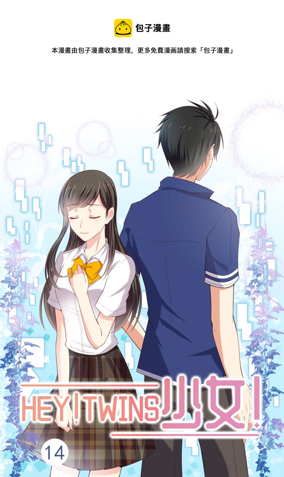 第14集(HEY！TWINS少女)-第14话