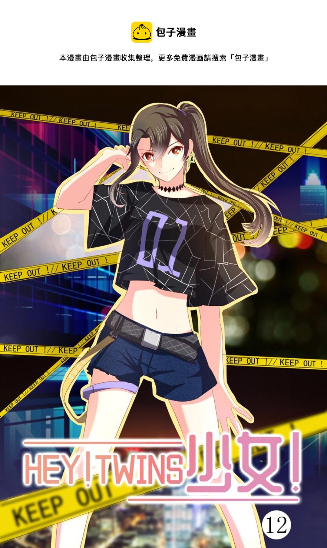 第16集(HEY！TWINS少女)-第16话