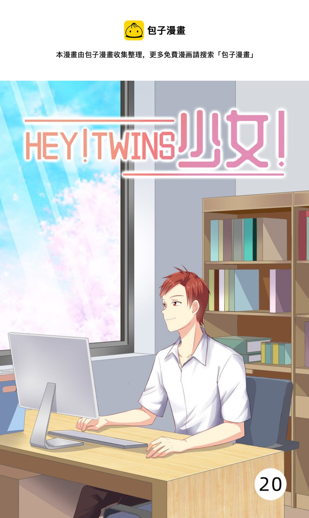 第20集(HEY！TWINS少女)-第20话