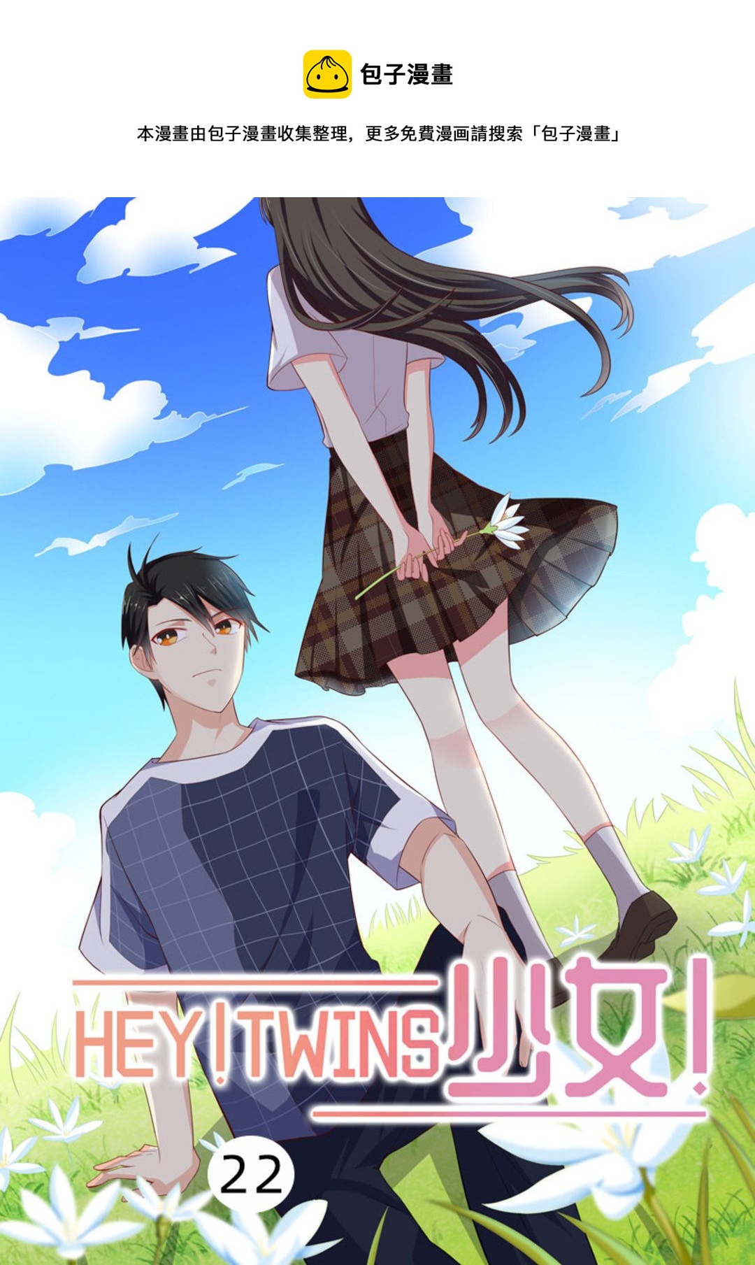 第22集(HEY！TWINS少女)-第22话