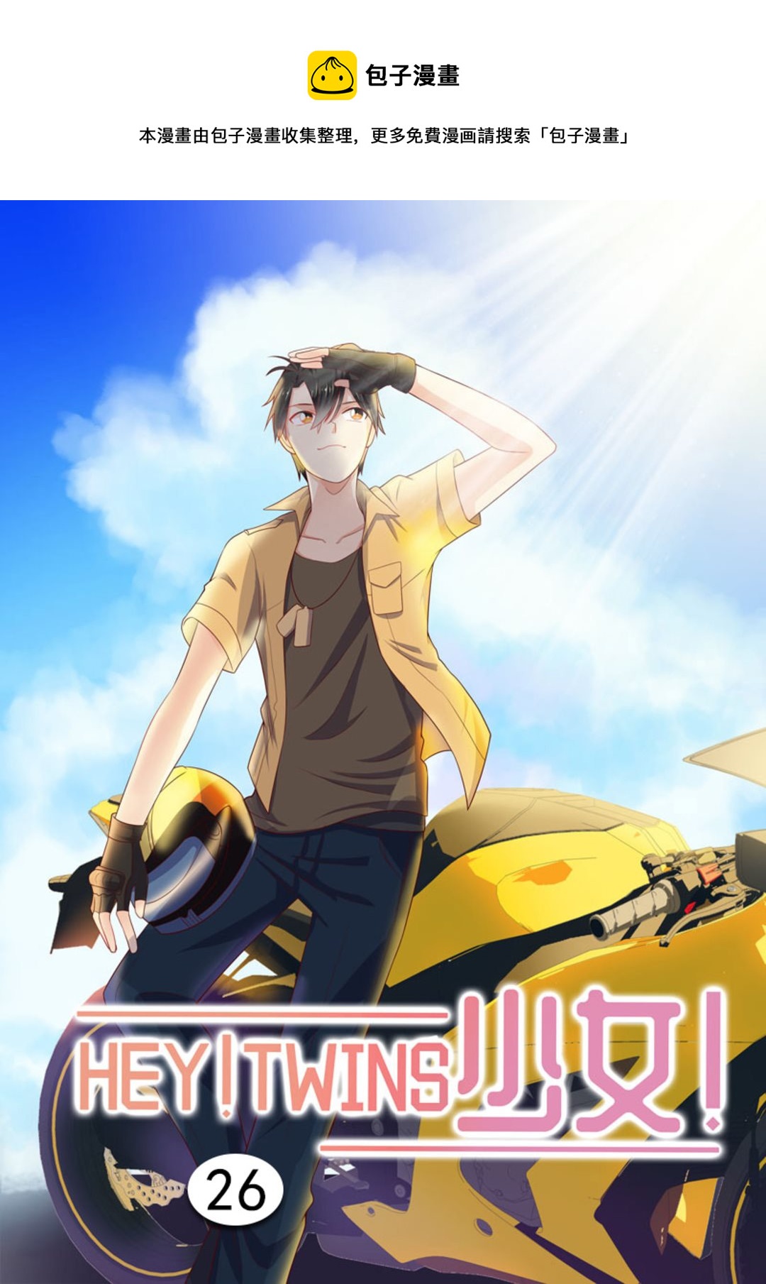 第26集(HEY！TWINS少女)-第26话