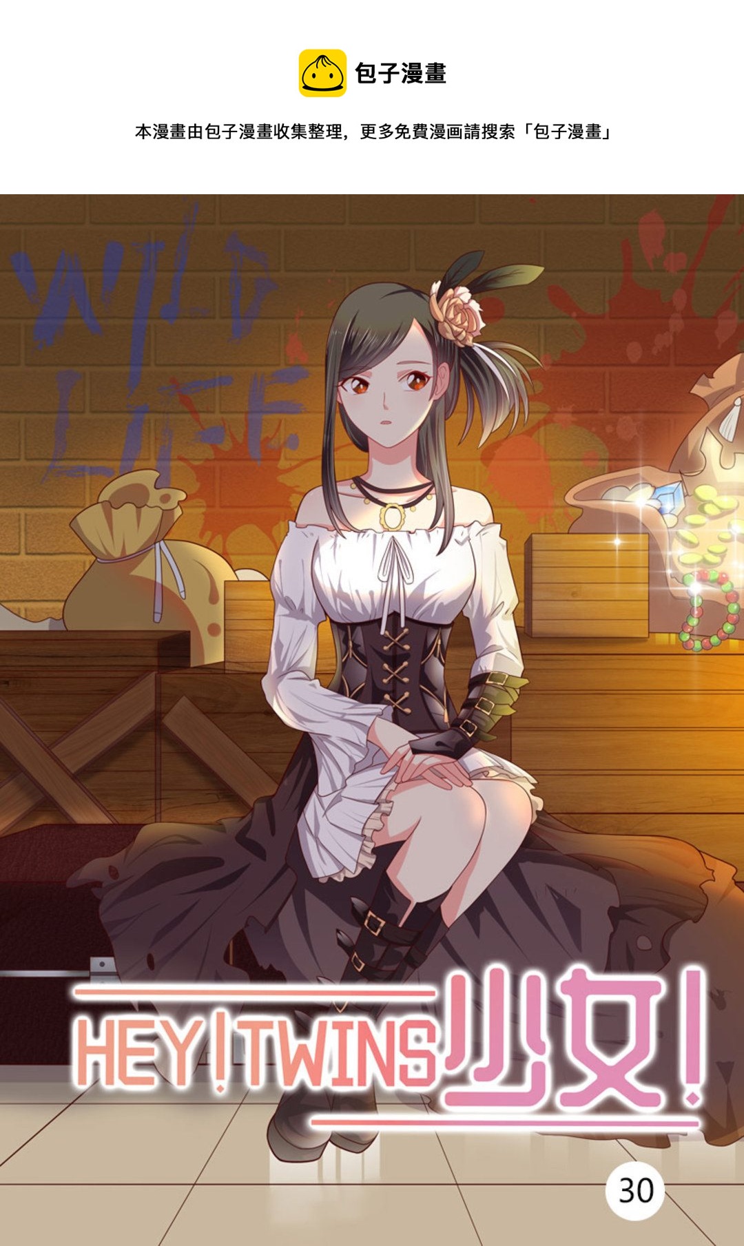 第30集(HEY！TWINS少女)-第30话