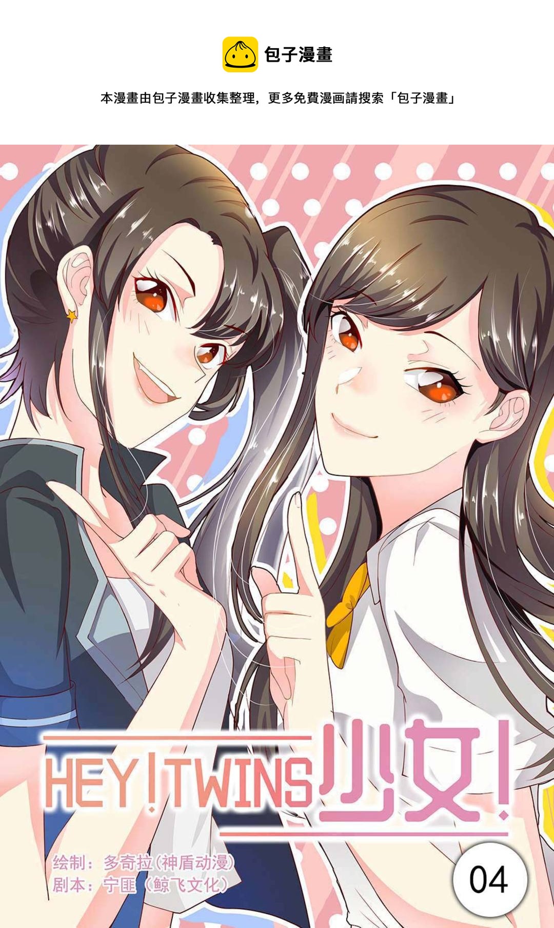 第4集(HEY！TWINS少女)-第4话