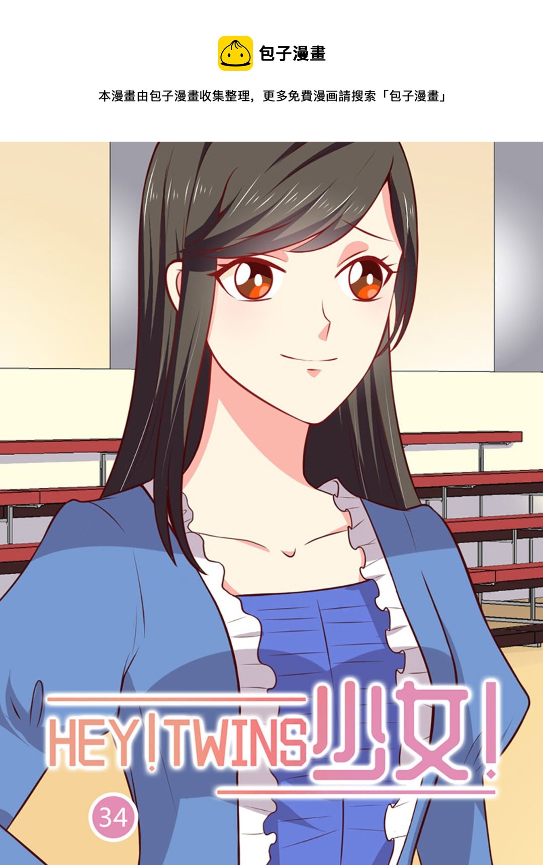 第34集(HEY！TWINS少女)-第34话