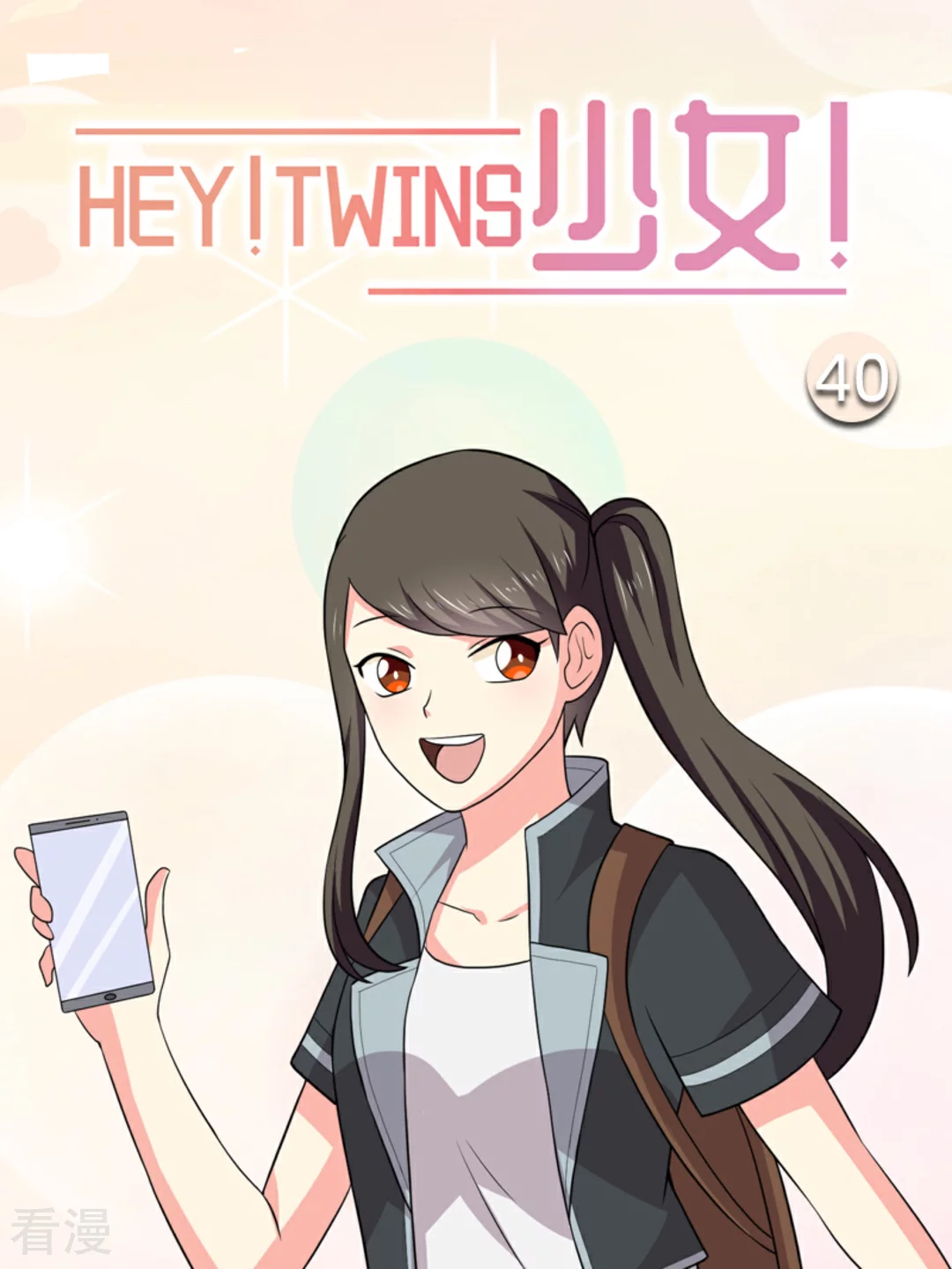 HEY!TWINS少女 - 第40话 - 1