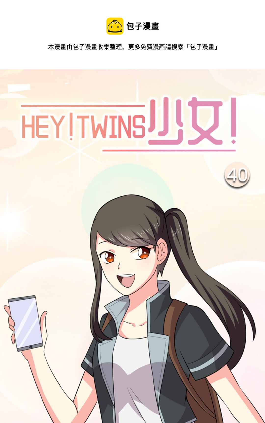 HEY!TWINS少女 - 第40集(HEY！TWINS少女) - 1